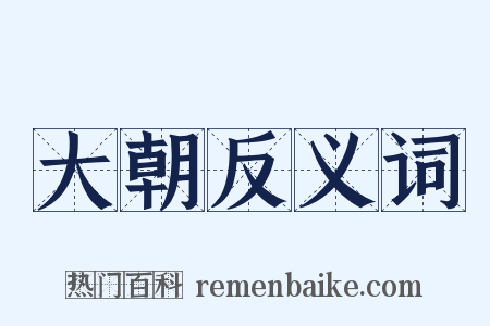 大朝反义词是什么意思的图片